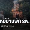 เกิดเหตุไฟไหม้บ้านพักข้าราชการ-โรงพยาบาลพิชัย-จังหวัดอุตรดิต