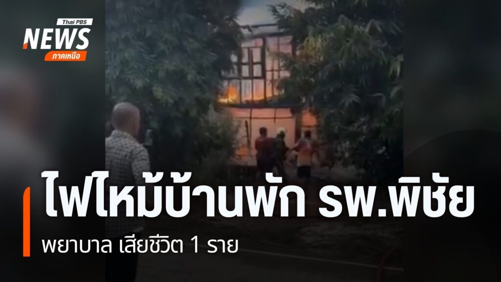 เกิดเหตุไฟไหม้บ้านพักข้าราชการ-โรงพยาบาลพิชัย-จังหวัดอุตรดิต