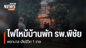 เกิดเหตุไฟไหม้บ้านพักข้าราชการ-โรงพยาบาลพิชัย-จังหวัดอุตรดิต