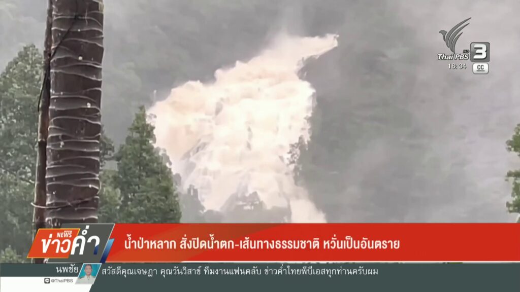 น้ำป่าหลาก-สั่งปิดน้ำตก-เส้นทางธรรมชาติ-กังวลเป็นอันตราย-ข่