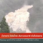 น้ำป่าหลาก-สั่งปิดน้ำตก-เส้นทางธรรมชาติ-กังวลเป็นอันตราย-ข่