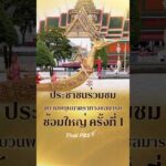 ประชาชนร่วมชมขบวนพยุหยาตราทางชลมารค ซ้อมใหญ่เสมือนจริง ครั้งที่ 1 21 ต.ค. 69