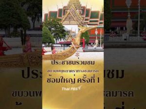 ประชาชนร่วมชมขบวนพยุหยาตราทางชลมารค ซ้อมใหญ่เสมือนจริง ครั้งที่ 1 21 ต.ค. 69