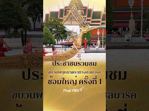 ประชาชนร่วมชมขบวนพยุหยาตราทางชลมารค ซ้อมใหญ่เสมือนจริง ครั้งที่ 1 21 ต.ค. 69