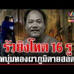 ด่วน เคาะประตูยิvร่างพรุน เมียมืดแปดด้านไม่รู้ปมสลด 21/10/69
