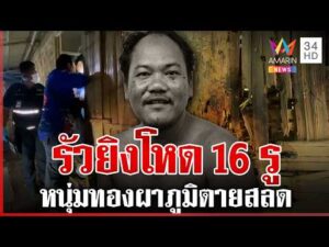 ด่วน เคาะประตูยิvร่างพรุน เมียมืดแปดด้านไม่รู้ปมสลด 21/10/69