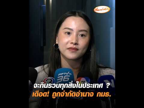 จะกินรวบทุกสิ่งในประเทศ ? เดือด ถูกจำกัดอำนาจ กมธ. อัพเดทข่าว