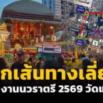 เช็กเส้นทางเลี่ยง-ปิดถนน-งานนวราตรี-2569-วัดแขกสีลม-กับคู่หู-|-2026-10-20-12:04:00
