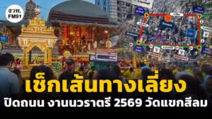 เช็กเส้นทางเลี่ยง-ปิดถนน-งานนวราตรี-2569-วัดแขกสีลม-กับคู่หู-|-2026-10-20-12:04:00