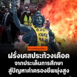 สรุปให้อ่าน-ฝรั่งเศสประท้วงเดือด-จากประเด็นการศึกษ