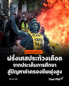สรุปให้อ่าน-ฝรั่งเศสประท้วงเดือด-จากประเด็นการศึกษ