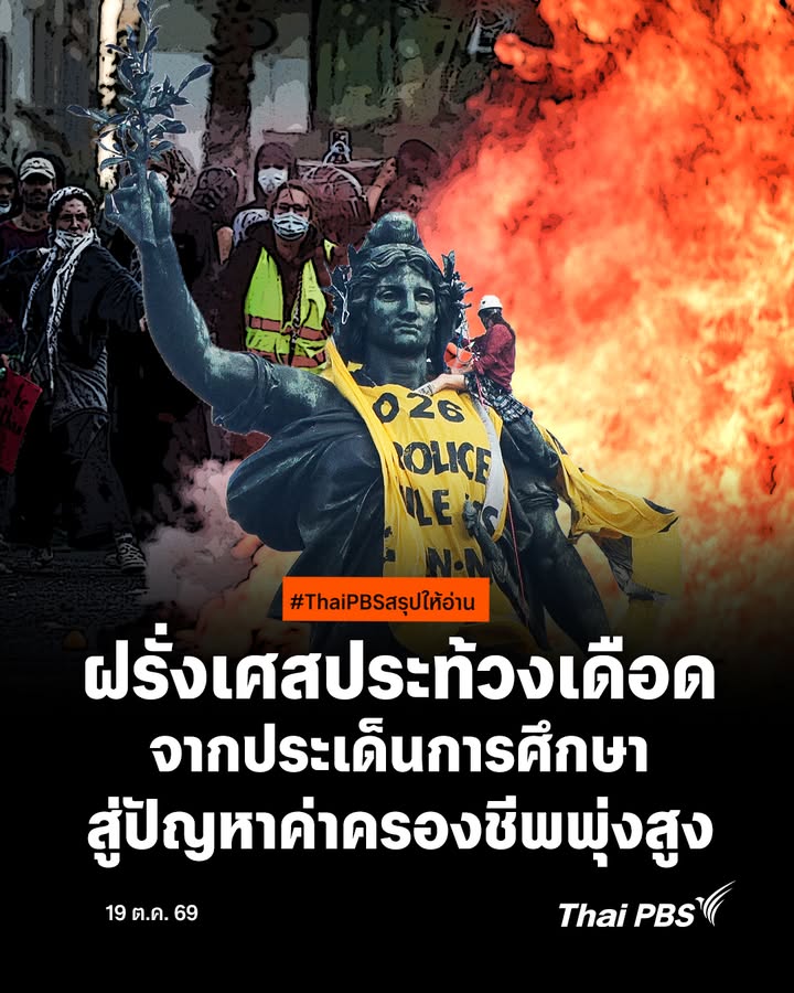 สรุปให้อ่าน-ฝรั่งเศสประท้วงเดือด-จากประเด็นการศึกษ
