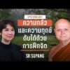 HIGHLIGHT SRISUPANG ตอนที่.13 | ความกลัวและความทุกข์ดับได้ดวยการฝึกจิต
