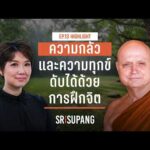 HIGHLIGHT SRISUPANG ตอนที่.13 | ความกลัวและความทุกข์ดับได้ดวยการฝึกจิต