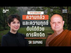HIGHLIGHT SRISUPANG ตอนที่.13 | ความกลัวและความทุกข์ดับได้ดวยการฝึกจิต