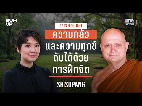 HIGHLIGHT SRISUPANG ตอนที่.13 | ความกลัวและความทุกข์ดับได้ดวยการฝึกจิต