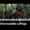 ยกระดับพรานนักล่าสู่ไกด์นำเที่ยวผืนป่าเขาบรรทัด จ.พัทลุง  21 ต.ค. 69