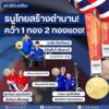 -ข่าวดีประเทศไทย-ธนูไทยสร้างตำนาน-คว้า-1-ทอง-2-ทองแ