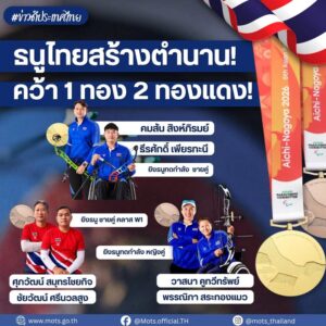 -ข่าวดีประเทศไทย-ธนูไทยสร้างตำนาน-คว้า-1-ทอง-2-ทองแ