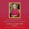๒๑-ตุลาคม-วันคล้ายวันพระราชสมภพ-สมเด็จพระศรีนครินทราบรมราชชน