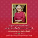 ๒๑-ตุลาคม-วันคล้ายวันพระราชสมภพ-สมเด็จพระศรีนครินทราบรมราชชน