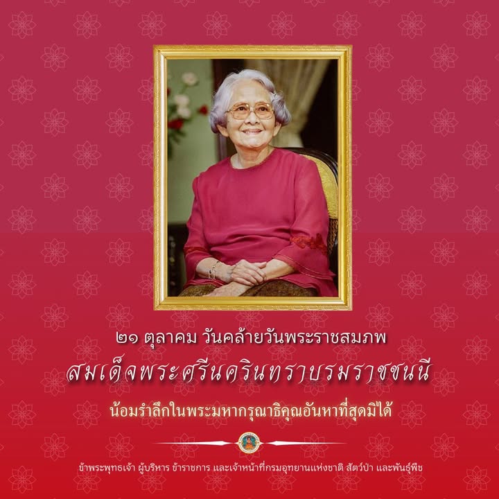 ๒๑-ตุลาคม-วันคล้ายวันพระราชสมภพ-สมเด็จพระศรีนครินทราบรมราชชน
