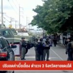 ปรับลดค่าเบี้ยเลี้ยง-ตำรวจ-3-จังหวัดชายแดนภาคใต้-กำลังพลหลาย