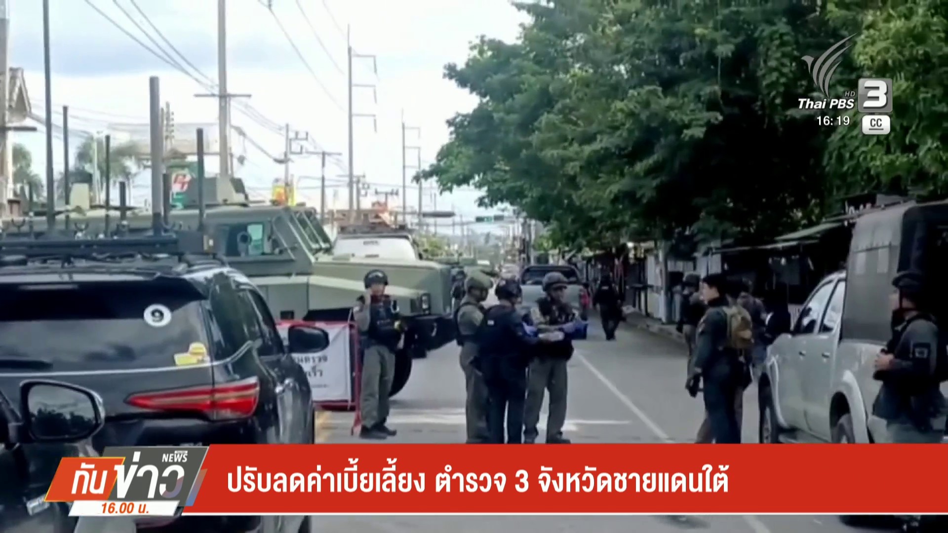 ปรับลดค่าเบี้ยเลี้ยง-ตำรวจ-3-จังหวัดชายแดนภาคใต้-กำลังพลหลาย