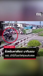 ชั่วพริบตาเดียว