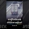 รถตู้ทึบย้อนศร เข้าไปกลางอุโมงค์ สำนักข่าววันนิวส์