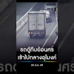 รถตู้ทึบย้อนศร เข้าไปกลางอุโมงค์ สำนักข่าววันนิวส์