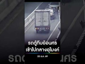 รถตู้ทึบย้อนศร เข้าไปกลางอุโมงค์ สำนักข่าววันนิวส์