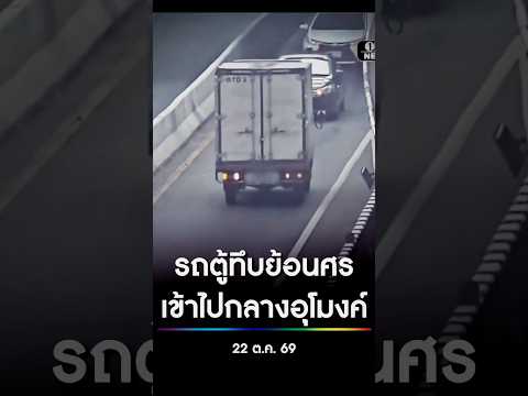 รถตู้ทึบย้อนศร เข้าไปกลางอุโมงค์ สำนักข่าววันนิวส์
