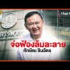 ประจักษ์วิเคราะห์: จ่อฟ้องล้มละลาย “ทักษิณ ชินวัตร” |  22 ต.ค. 69
