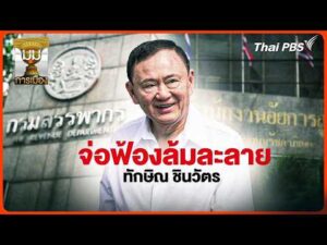 ประจักษ์วิเคราะห์: จ่อฟ้องล้มละลาย “ทักษิณ ชินวัตร” | 22 ต.ค. 69