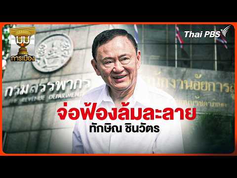 ประจักษ์วิเคราะห์: จ่อฟ้องล้มละลาย “ทักษิณ ชินวัตร” | 22 ต.ค. 69