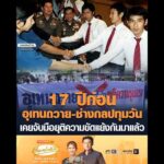 17 ปีก่อน อุเทนถวาย-ช่างกลปทุมวัน เคยจับมือยุติความขัดแย้งกันมาแล้ว อัพเดทข่าว