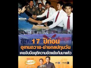 17 ปีก่อน อุเทนถวาย-ช่างกลปทุมวัน เคยจับมือยุติความขัดแย้งกันมาแล้ว อัพเดทข่าว