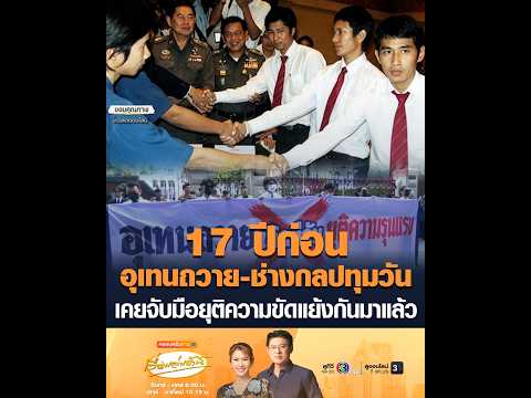 17 ปีก่อน อุเทนถวาย-ช่างกลปทุมวัน เคยจับมือยุติความขัดแย้งกันมาแล้ว อัพเดทข่าว