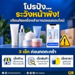 ️-โปรปัง…ระวังหน้าพัง-เช็กก่อนซื้อ-เครื่องสำอางปลอมออนไลน์