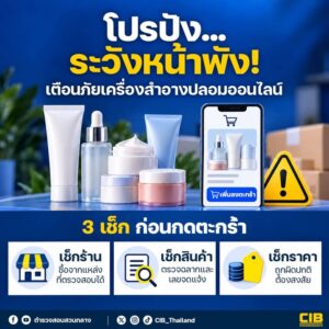 ️-โปรปัง…ระวังหน้าพัง-เช็กก่อนซื้อ-เครื่องสำอางปลอมออนไลน์
