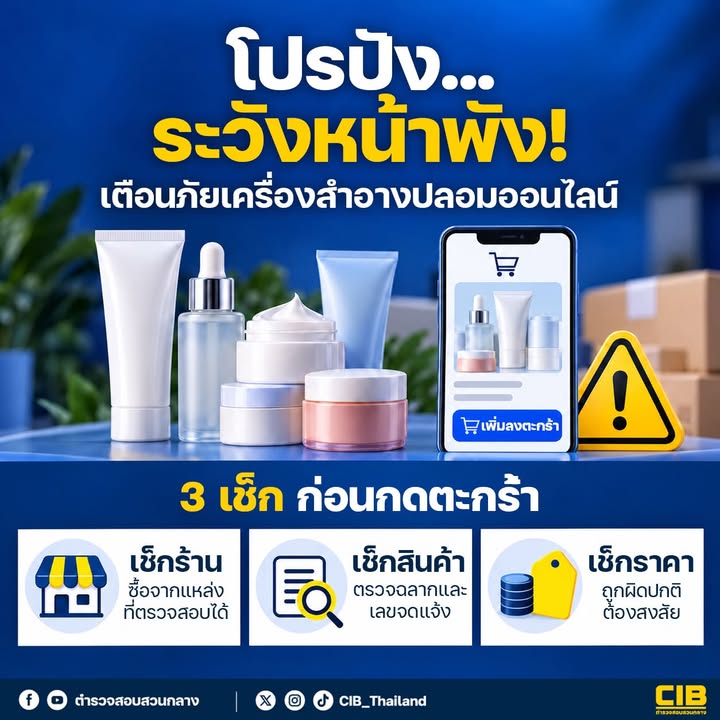 ️-โปรปัง…ระวังหน้าพัง-เช็กก่อนซื้อ-เครื่องสำอางปลอมออนไลน์