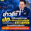 -ข่าวดี-ปภ.-ได้รับงบประมาณเยียวยาน้ำท่วมเพิ่มเติมจากสำนัก