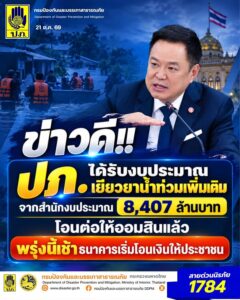 -ข่าวดี-ปภ.-ได้รับงบประมาณเยียวยาน้ำท่วมเพิ่มเติมจากสำนัก
