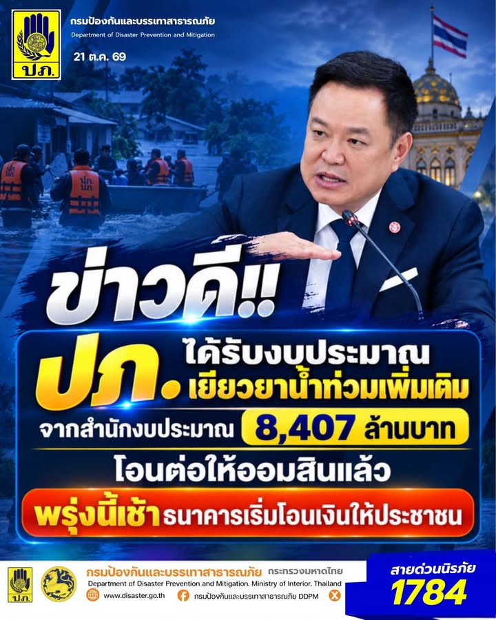 -ข่าวดี-ปภ.-ได้รับงบประมาณเยียวยาน้ำท่วมเพิ่มเติมจากสำนัก