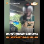 จอดรถขวางแต่แพ้เสียงแตร กระโดดขึ้นหน้ารถ-ทุบกระจก อัพเดทข่าว