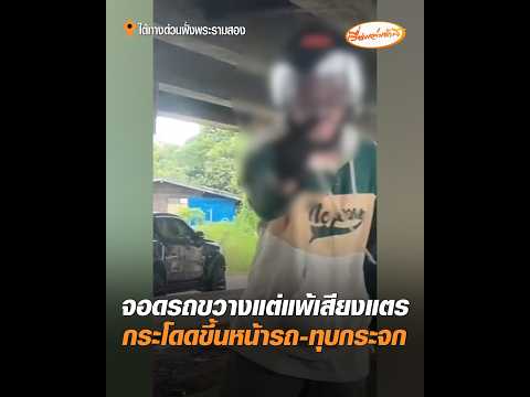 จอดรถขวางแต่แพ้เสียงแตร กระโดดขึ้นหน้ารถ-ทุบกระจก อัพเดทข่าว