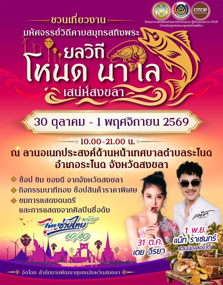 ระโนด-ชวนเที่ยวระโนด-เปิดเสน่ห์-โหนด-นา-เล-มหัศจรรย์ว-|-2026-10-22-07:51:00