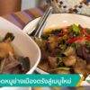 ต่อยอดหมูย่างเมืองตรัง-สู่.เมนูใหม่-ข่าวใต้แลได้ที่เรา-#th