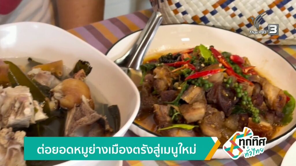 ต่อยอดหมูย่างเมืองตรัง-สู่.เมนูใหม่-ข่าวใต้แลได้ที่เรา-#th